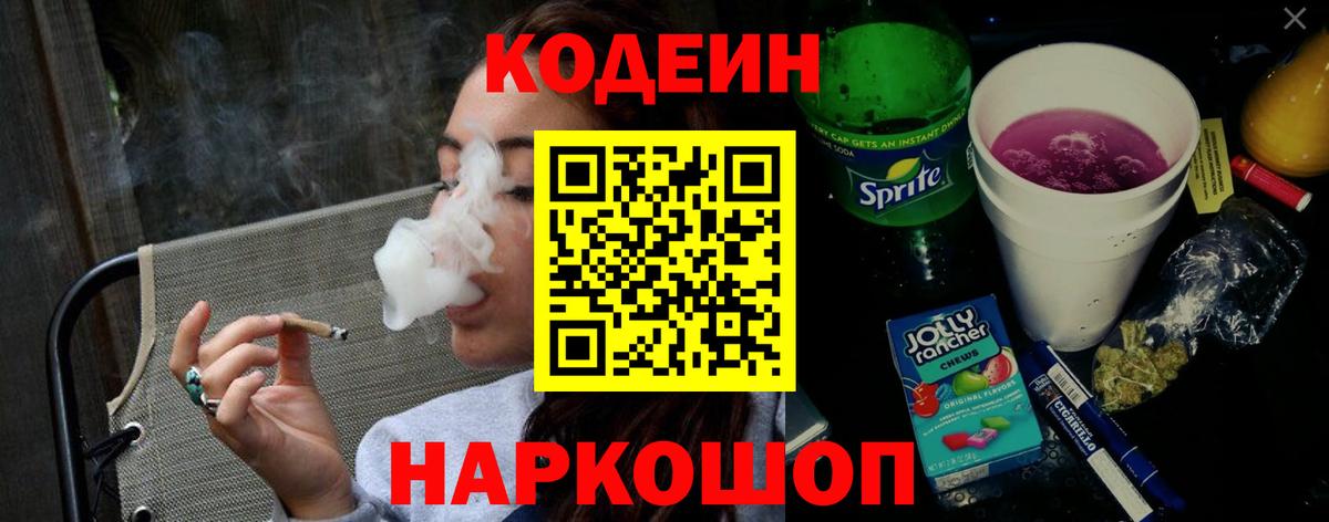 Анапа  Кодеиновый сироп Lean напиток Lean (лин)  Вход с VPN  Кодеин Purple Drank 